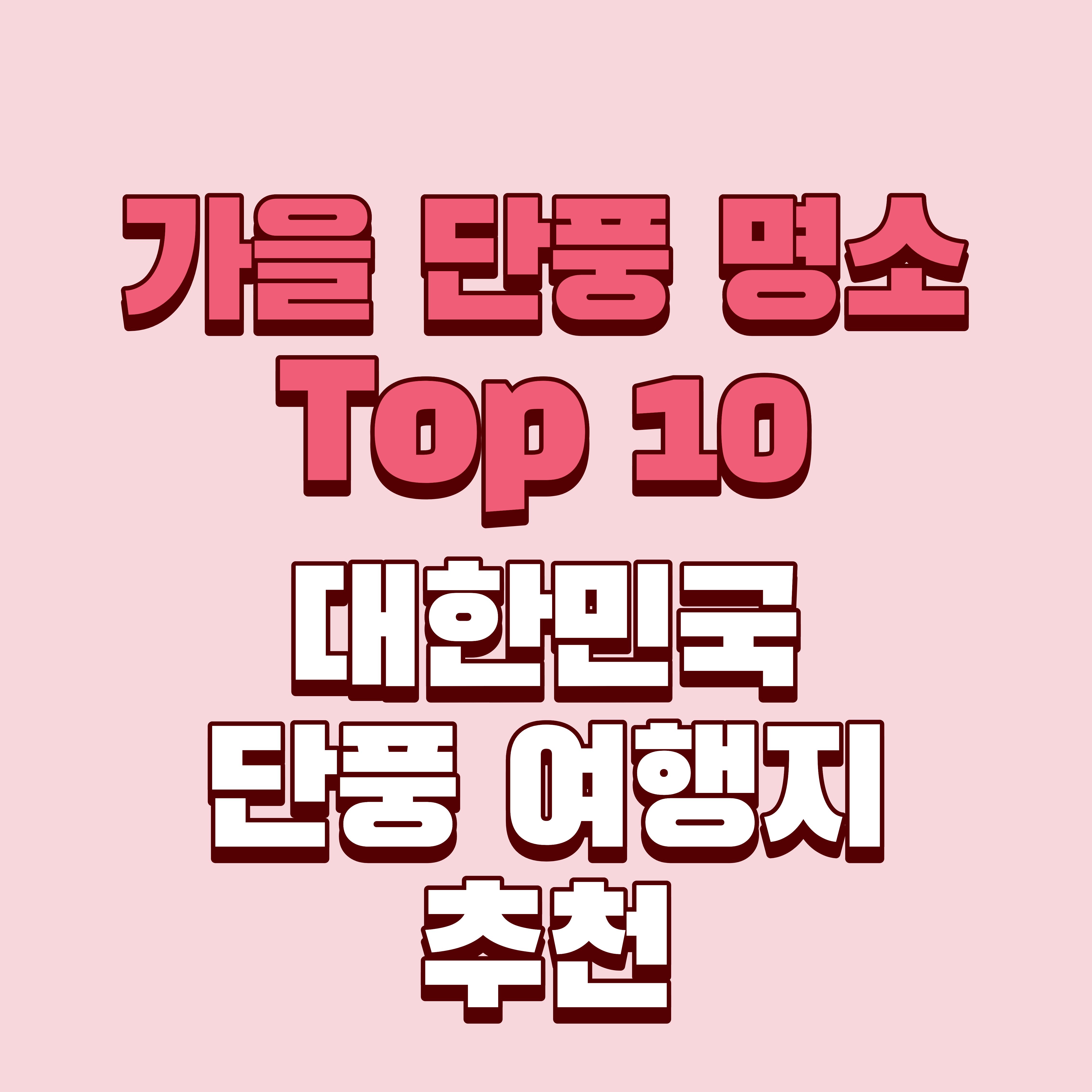 가을 단풍 명소 Top 10 대한민국 단풍 여행지 추천