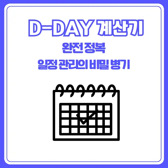 D-DAY 계산기
