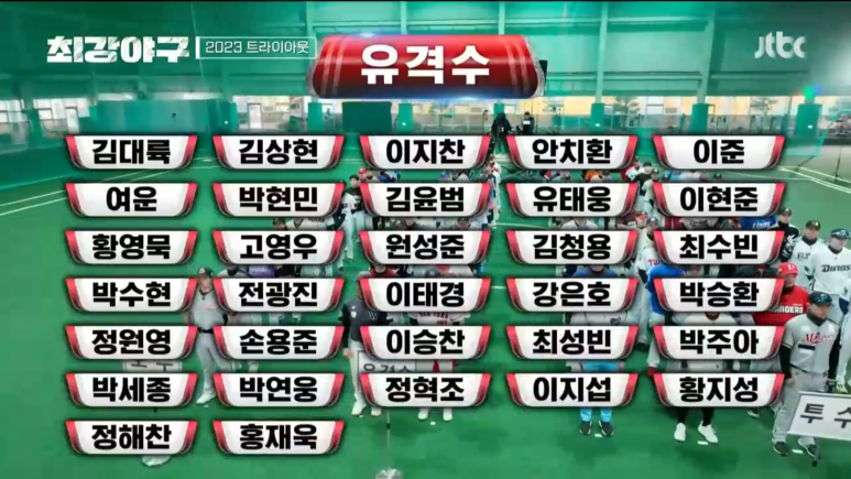 최강야구 유격수 합격 명단