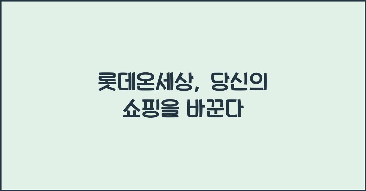 롯데온세상