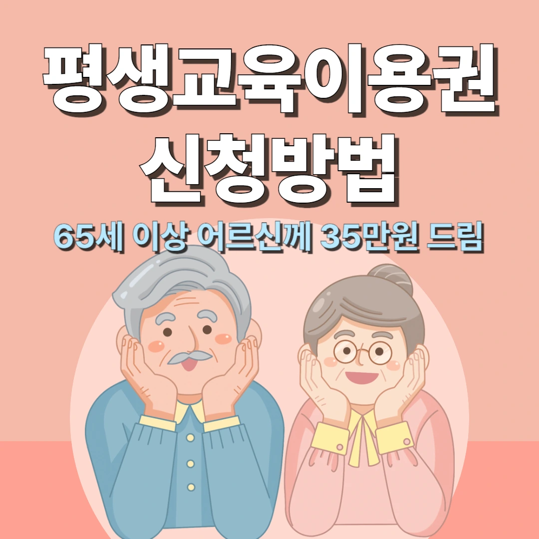 평생교육이용권 신청방법 텍스트와 어르신 남여 이미지