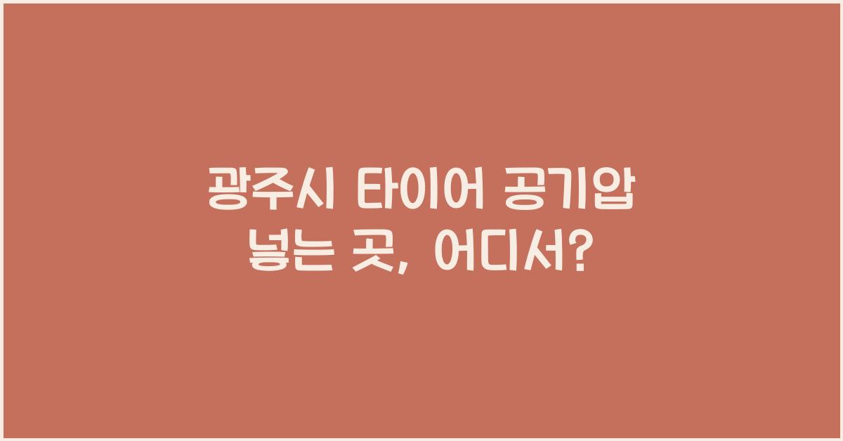 광주시 타이어 공기압 넣는 곳