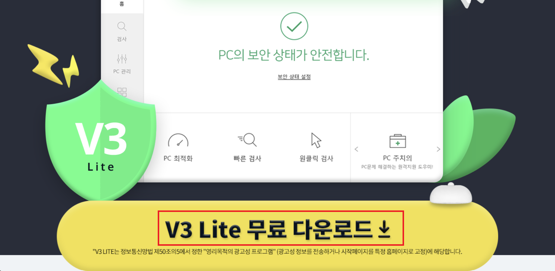 V3 무료백신 다운로드 설치방법