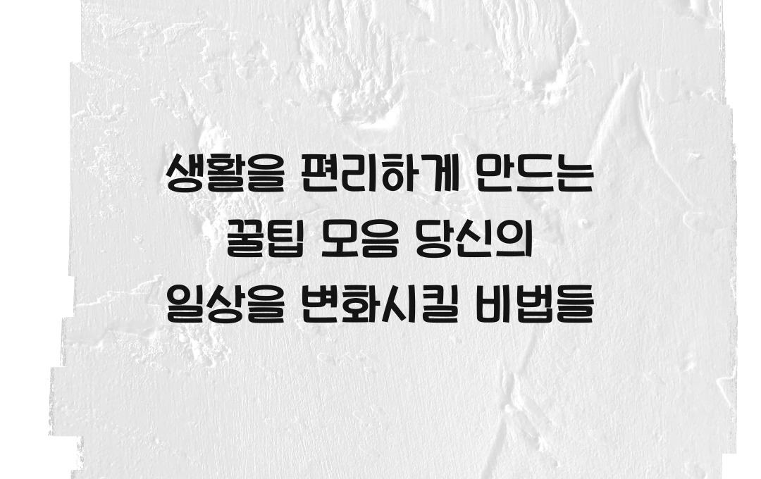 생활을 편리하게 만드는 꿀팁 모음