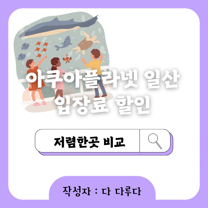 아쿠아플라넷 일산 할인 입장권 저렴한곳 + 다녀온 후기