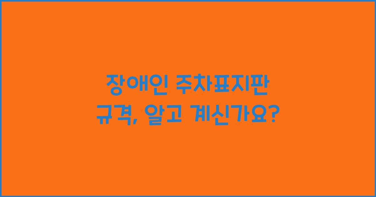 장애인 주차표지판 규격