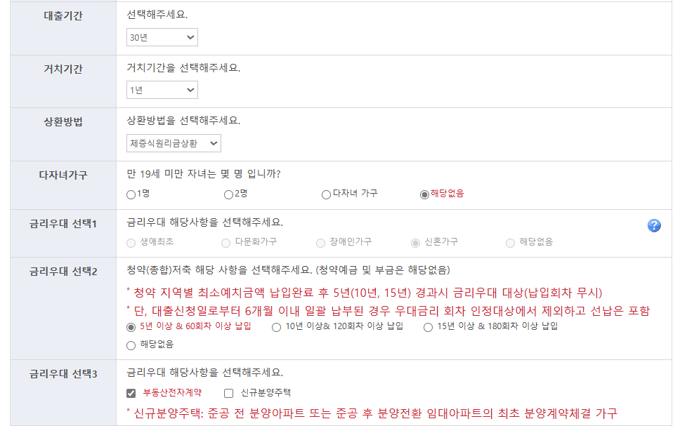 대출기간-상환방법-우대금리선택