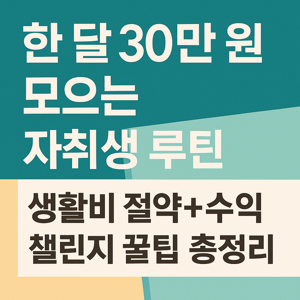 한 달 30만 원 모으는 자취생 루틴! 생활비 절약+수익 챌린지 꿀팁 총정리