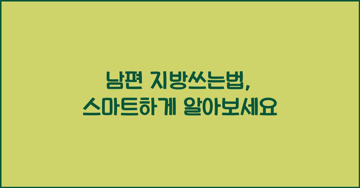 남편 지방쓰는법