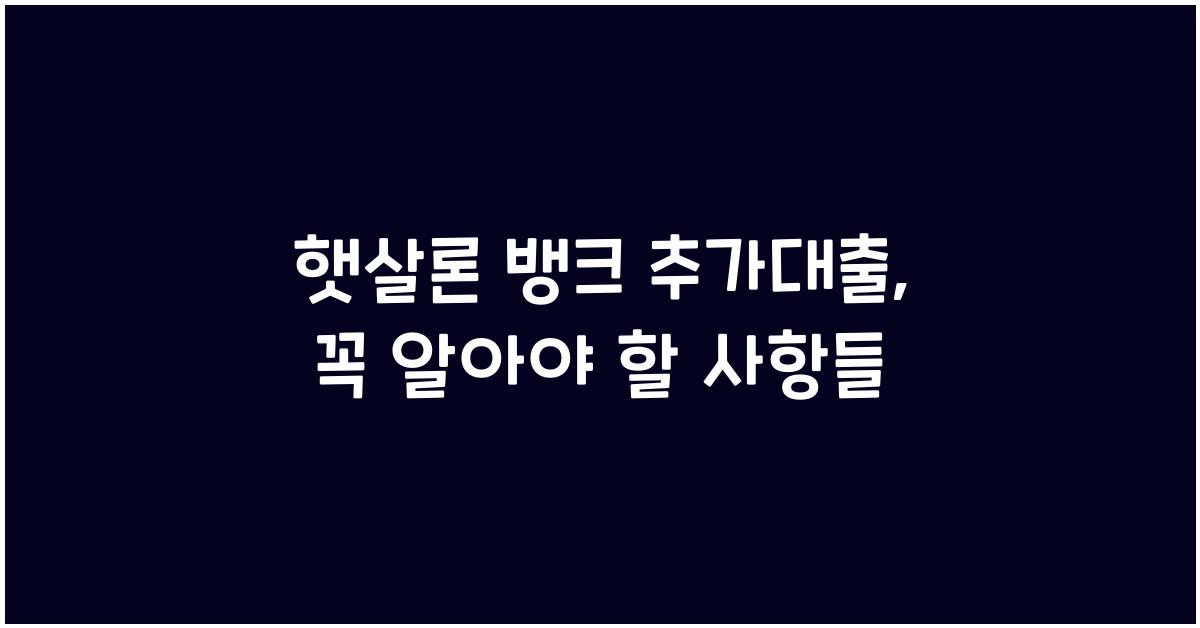 햇살론 뱅크 추가대출