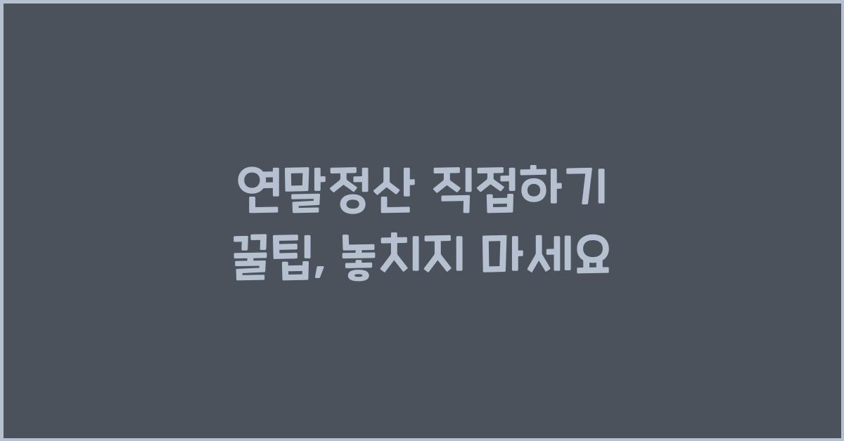 연말정산 직접하기