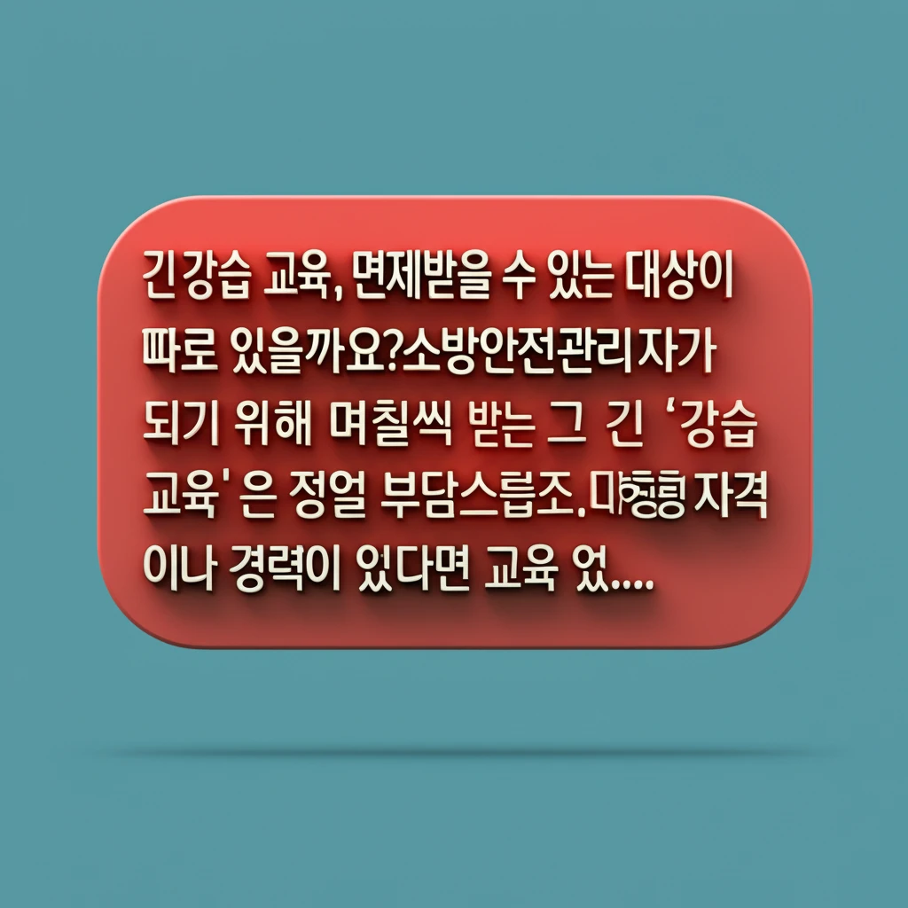 소방안전관리자 자격증 소지자 교육 면..
