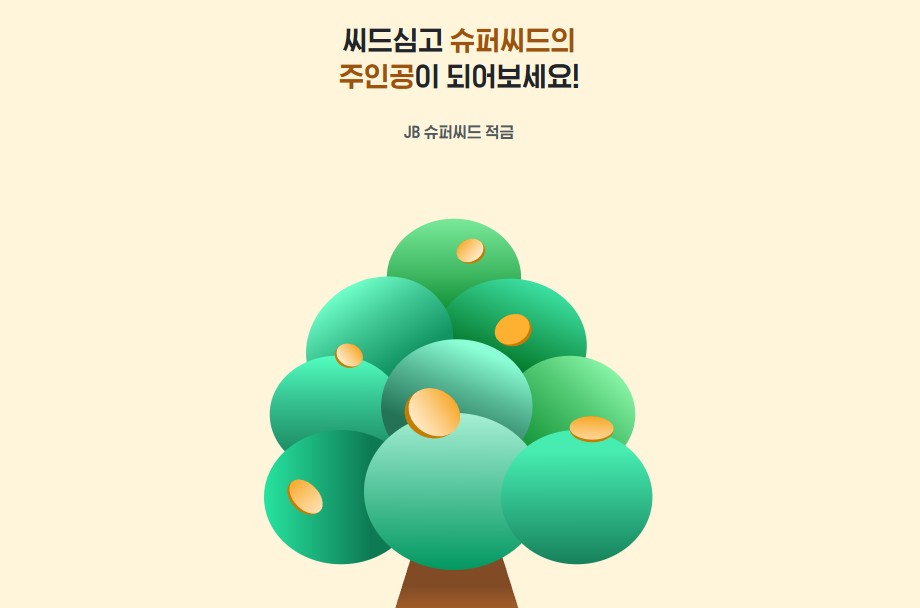 전북은행 슈퍼씨드 적금