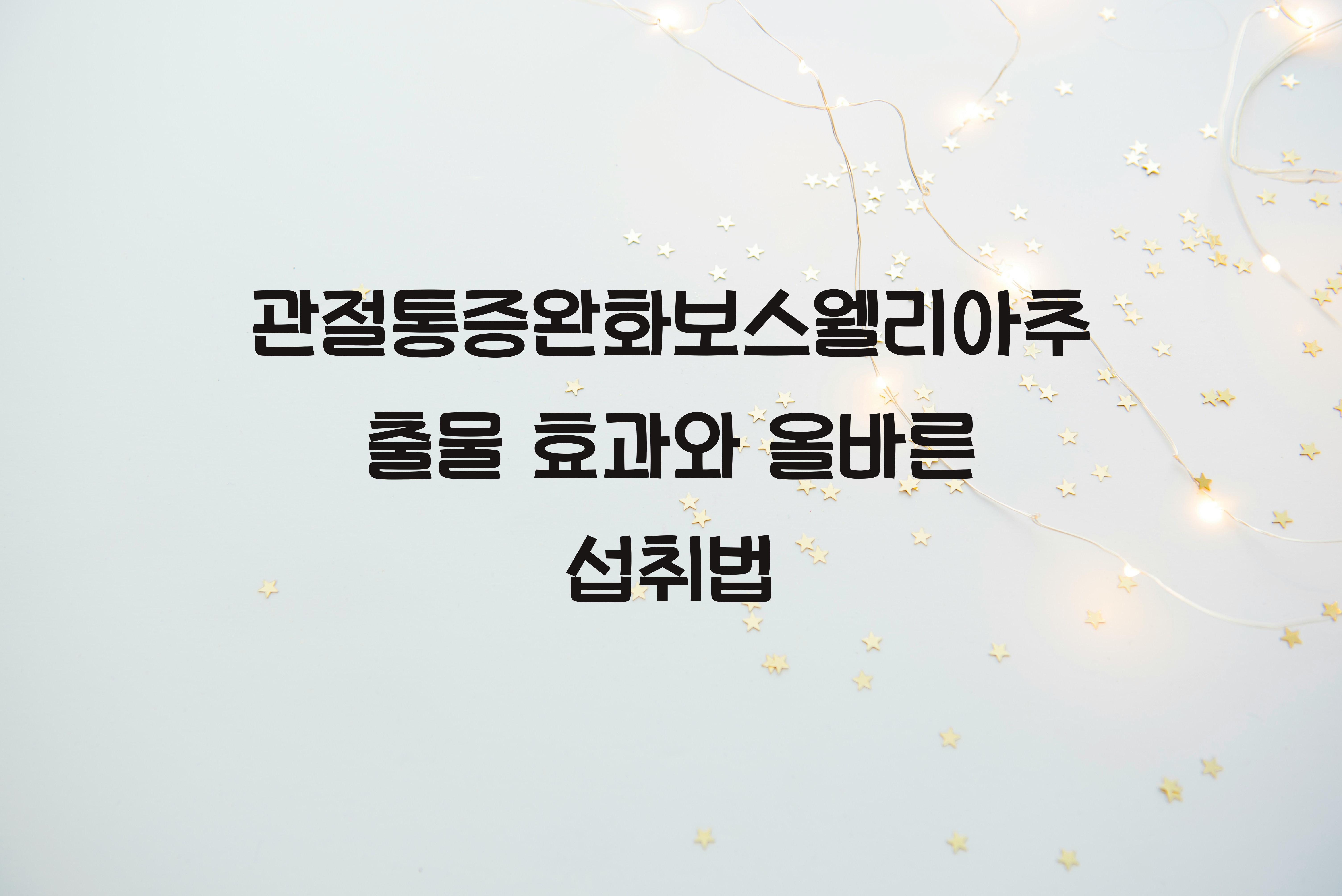 관절통증완화보스웰리아추출물