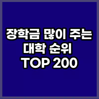 장학금 대학 순위