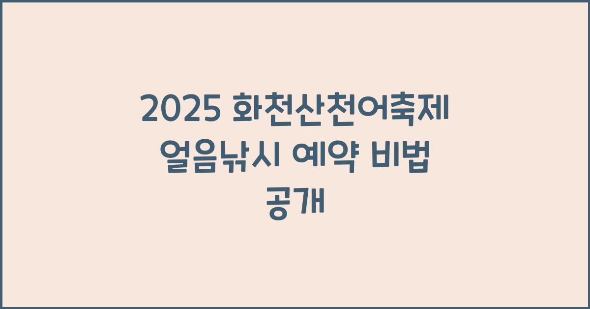 2025 화천산천어축제 얼음낚시 예약