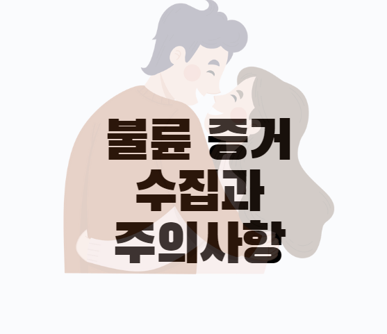 불륜-상간녀-증거수집-방법-주의사항
