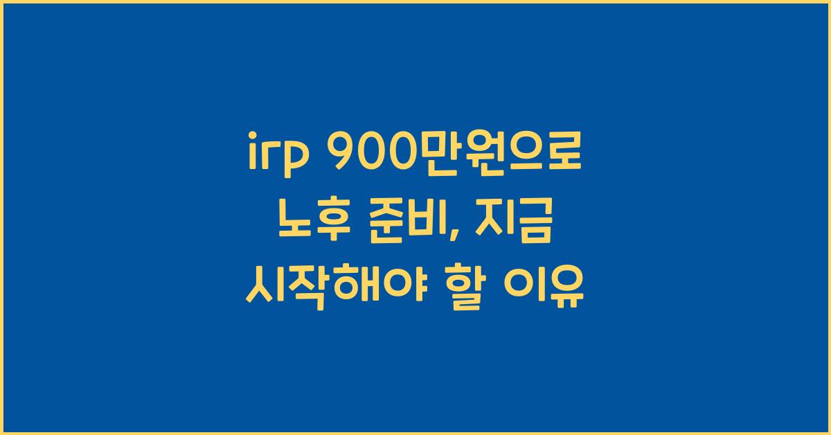 irp 900만원