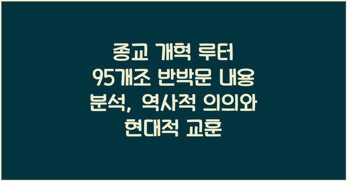 종교 개혁 루터 95개조 반박문 내용 분석