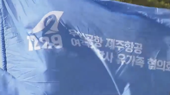 무안공항 제주항공 유가족 협의회