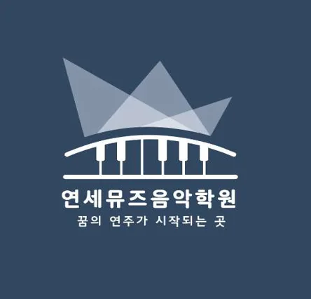 연세뮤즈음악학원