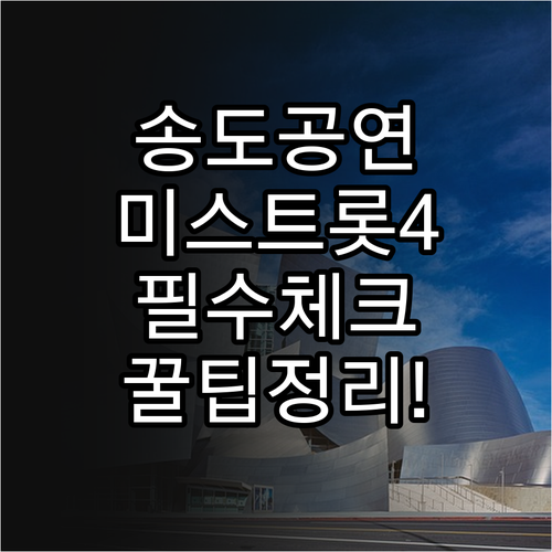 송도컨벤시아 미스트롯4 관람 전 필수..