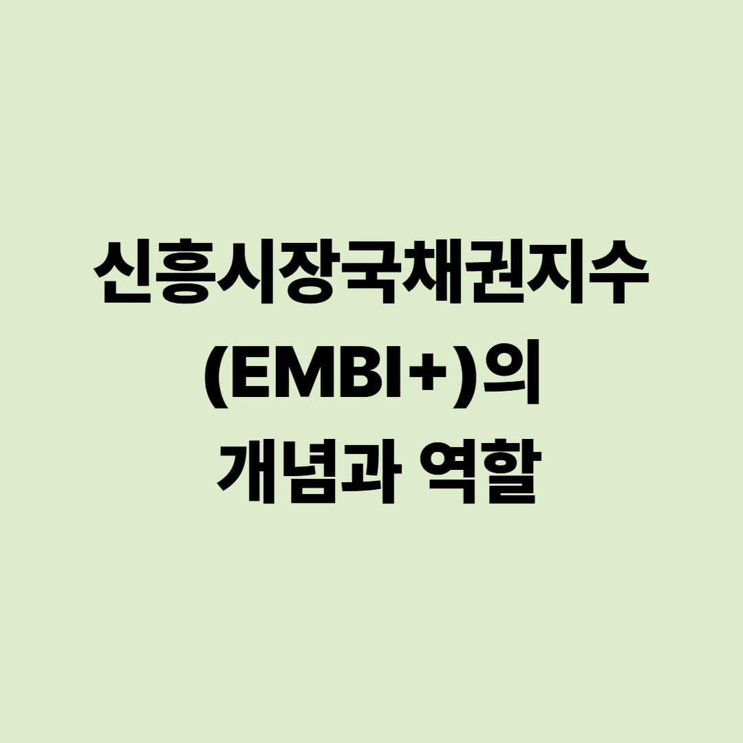 신흥시장국채권지수(EMBI+)의 개념과 역할