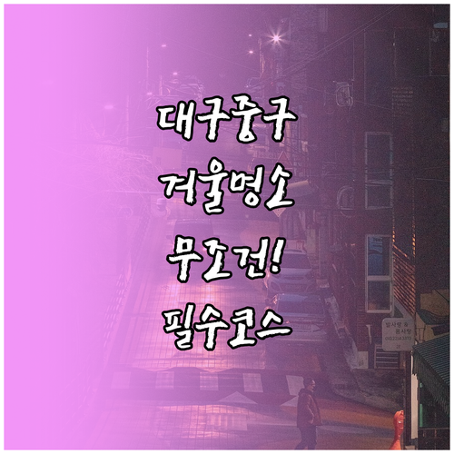 겨울철 대구 중구 여행지 명소 5곳 ..