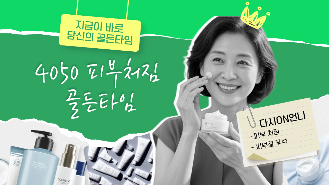 4050 중년 여성의 피부 처짐을 위한 홈케어 제품과 골든타임 강조 이미지