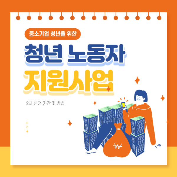 중소기업 청년 노동자 지원사업