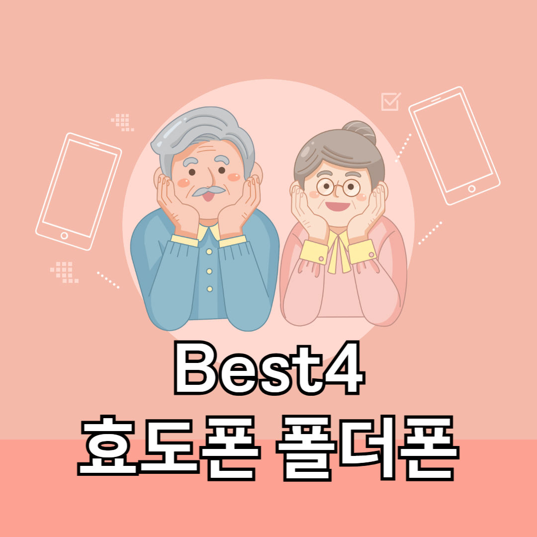 효도폰 폴더폰