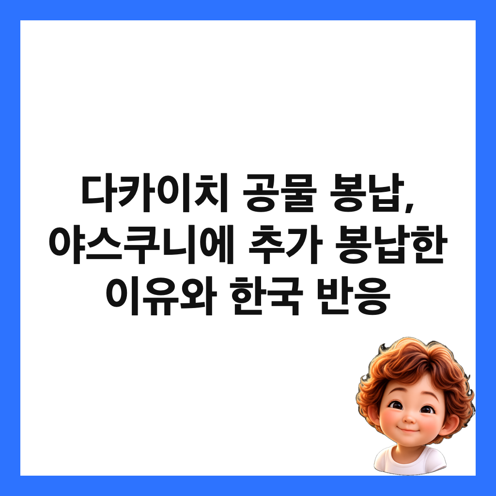 다카이치 공물 봉납, 야스쿠니에 추가 봉납한 이유와 한국 반응 썸네일