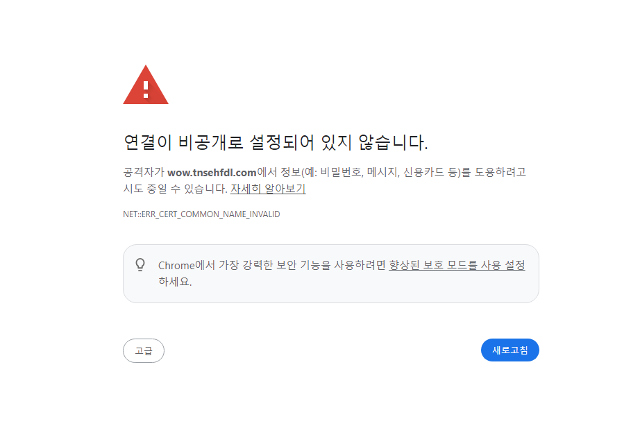 연결이 비공개로 설정되어 있지 않습니다. 티스토리 해결 방법