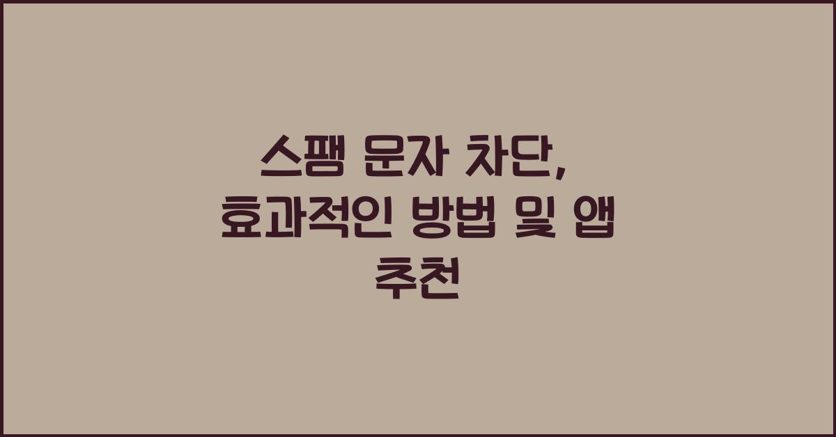 스팸 문자 차단