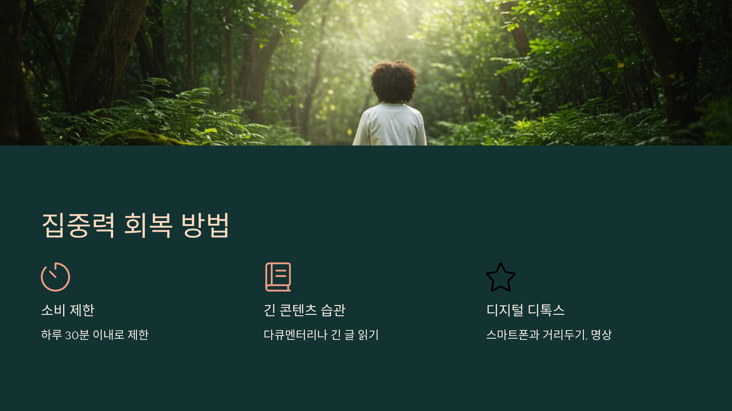 6. 집중력을 되찾는 방법