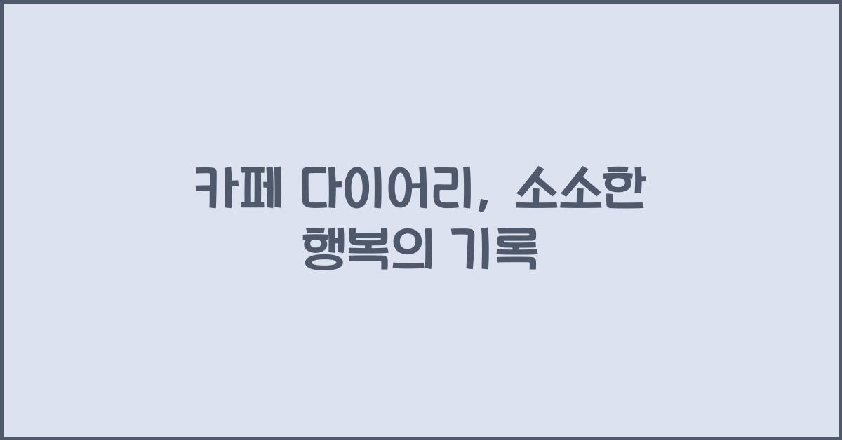 카페 다이어리