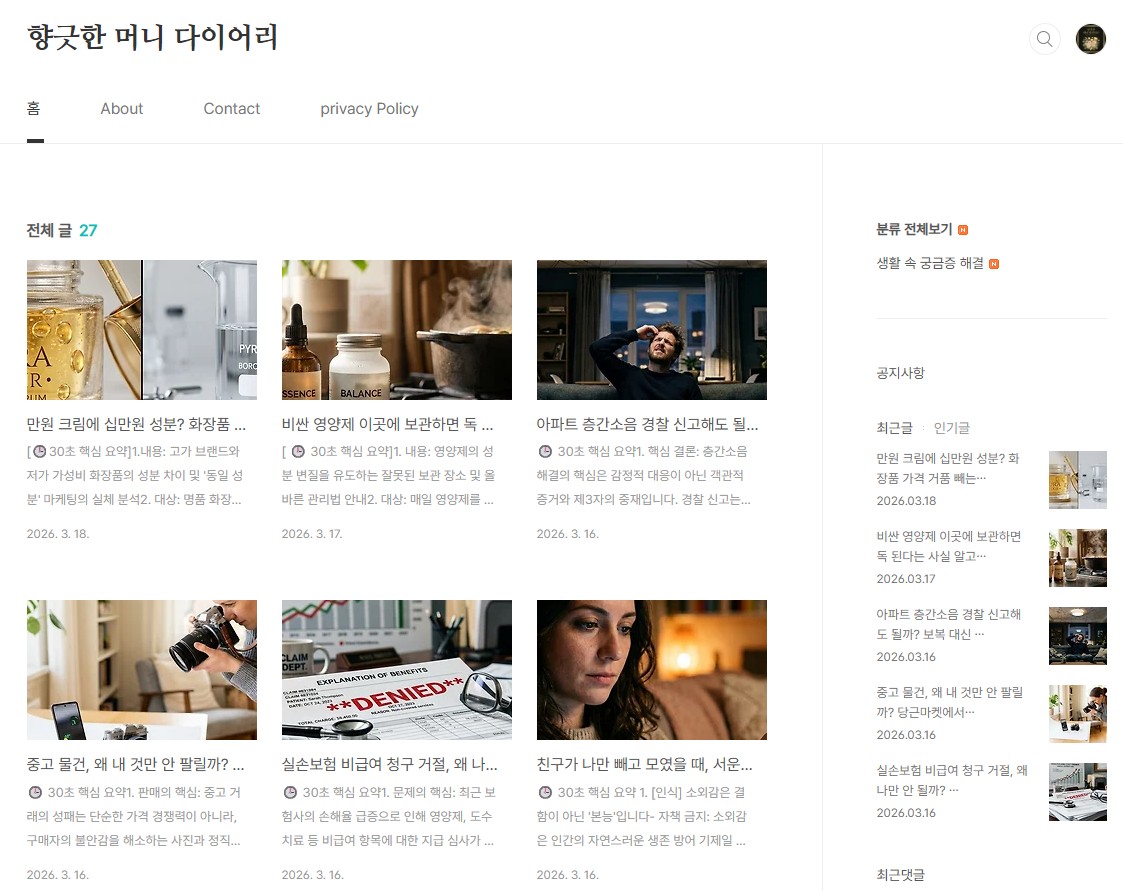 향긋한 머니 다이어리 블로그 메인 화면