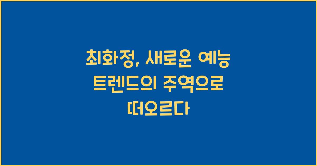 최화정