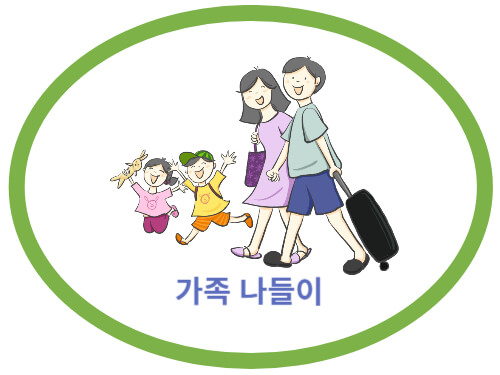 가족-나들이