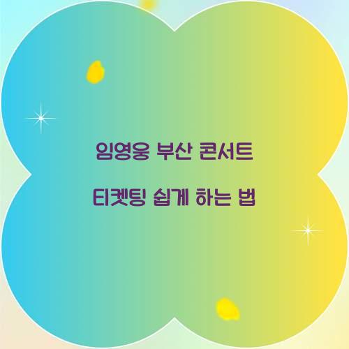 임영웅 부산 콘서트 티켓팅