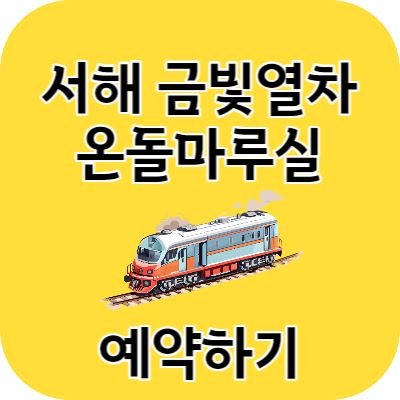 서해금빛열차 온돌마루실 예매하기