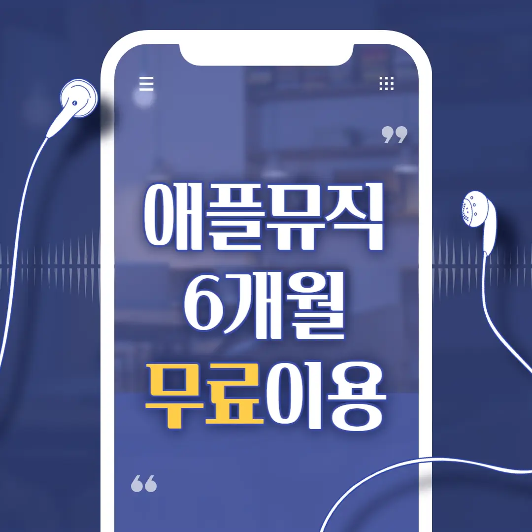 애플-뮤직-6개월-무료