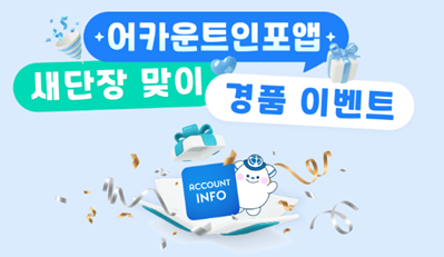 어카운트인포앱 경품 이벤트1