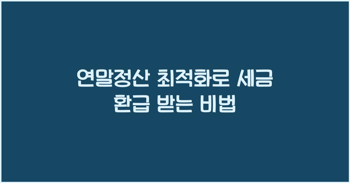 연말정산 최적화