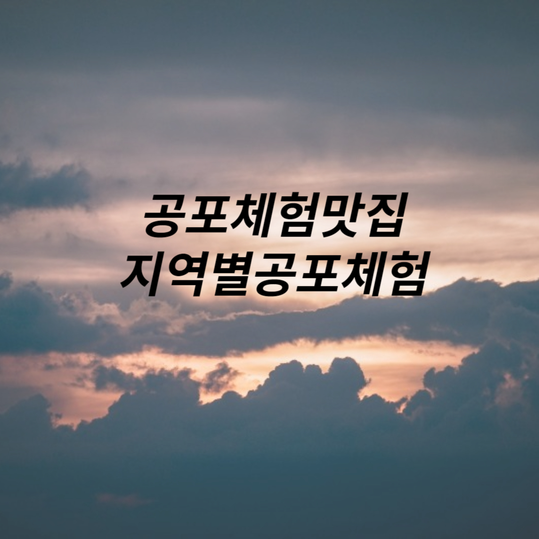 공포체험맛집
