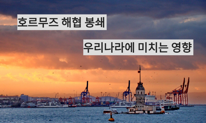 호르무즈 해협 봉쇄, 그 긴박한 지정학의 심장부에서 대처법