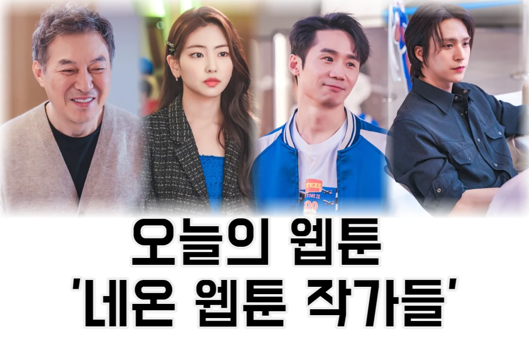 네온-웹툰-작가-출연진
