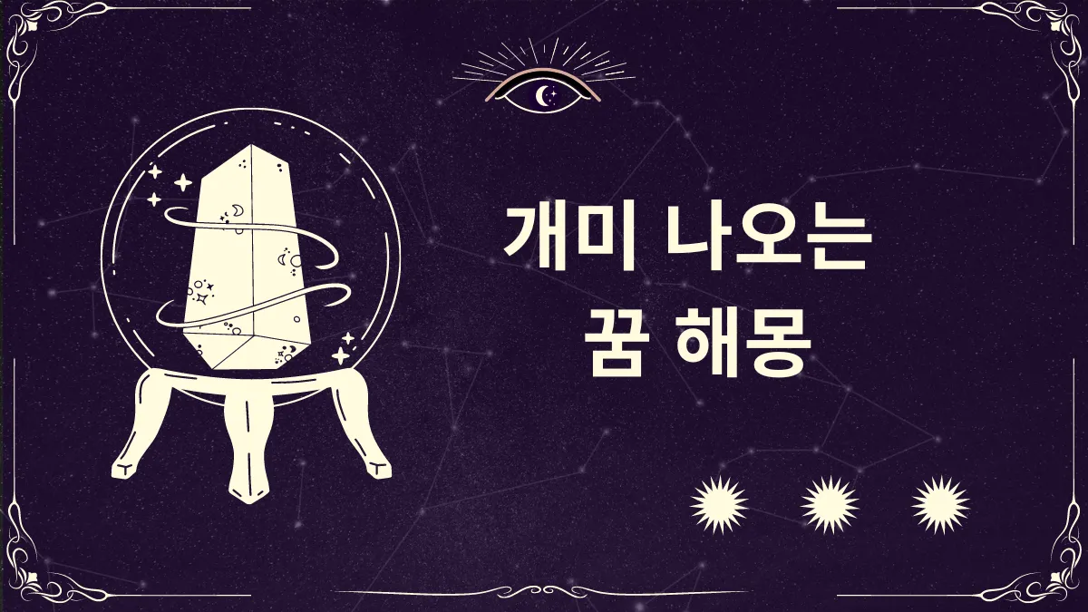 개미 꿈 해몽 썸네일