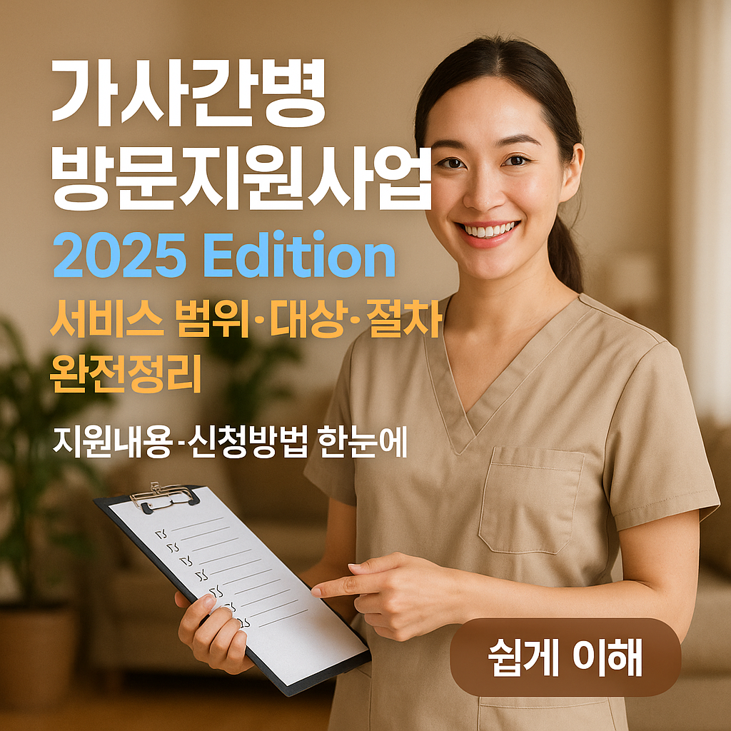 가사간병 방문지원사업 2025 Edition | 서비스 범위·대상·절차 완전정리