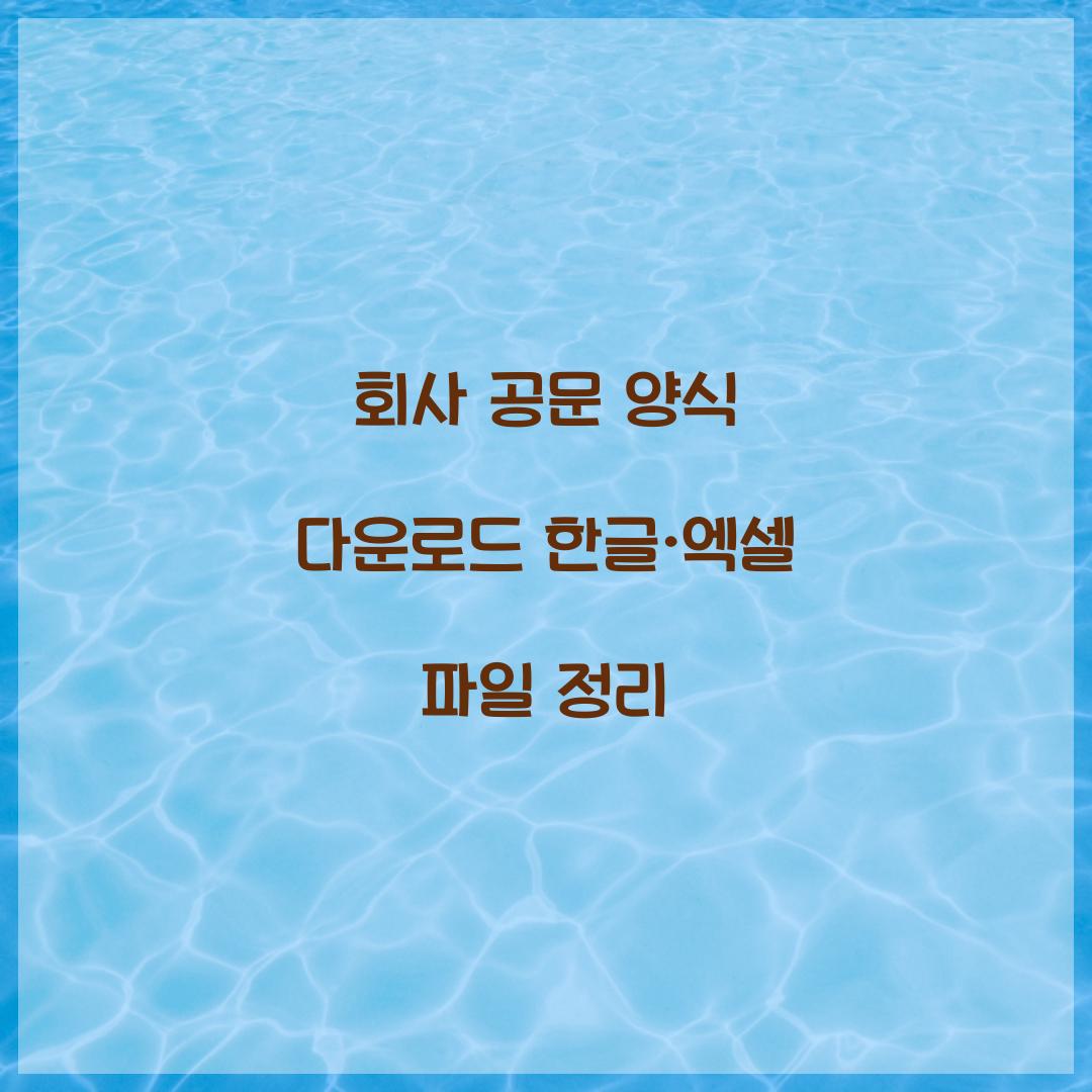 회사 공문 양식 다운로드